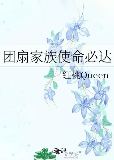 团扇家族使命必达晋江