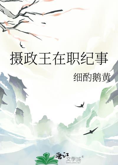 摄政王职位表简介