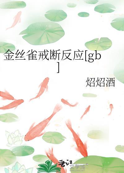 惊!金丝雀消极怠工啦!