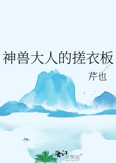 神兽大人的童养媳免费阅读