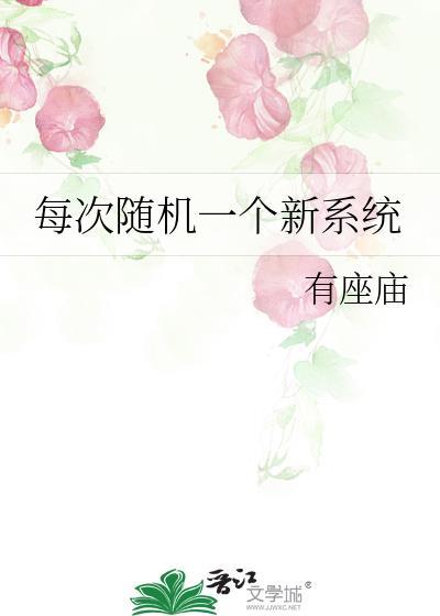 每次随机一个新系统 有座庙