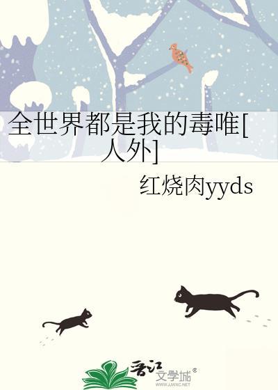 全世界都是我的崽