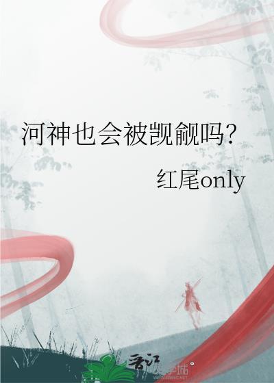 河神什么样
