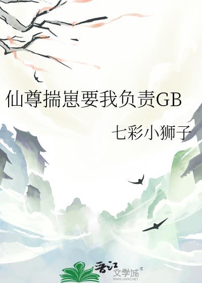 揣着仙尊的崽跑了简介