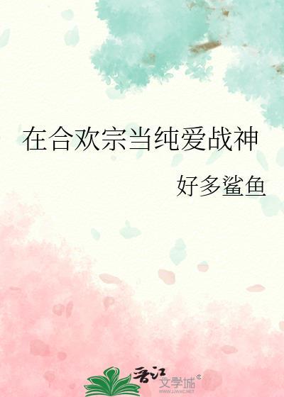 主角开始在合欢宗的