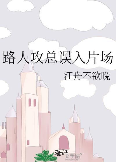 路人攻总误入片场原著叫什么