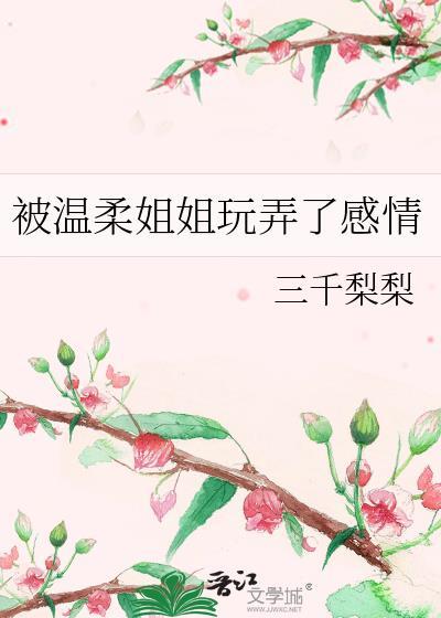 被温柔姐姐玩弄了感情gL