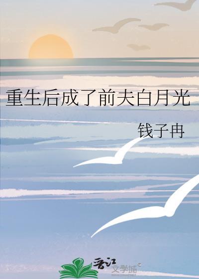 重生后成了前夫白月光全文