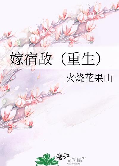 我嫁给宿敌的儿子