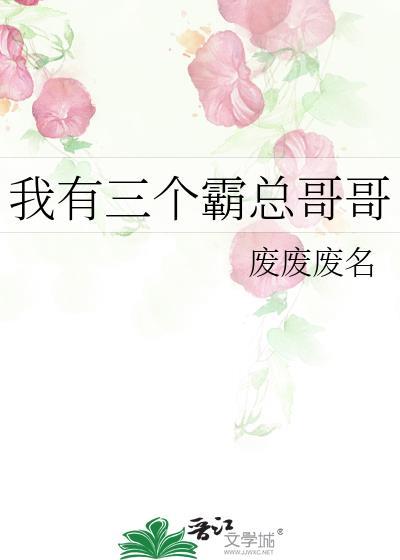 我有三个霸总哥哥番外