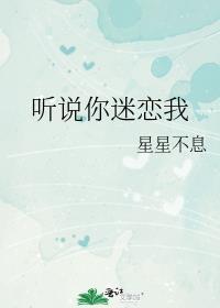 听说你喜欢我是什么歌