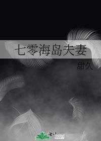 七零海岛夫妻养崽