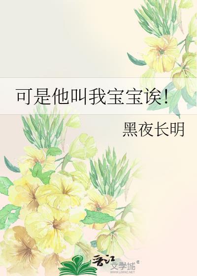 可是他叫我宝宝诶by黑