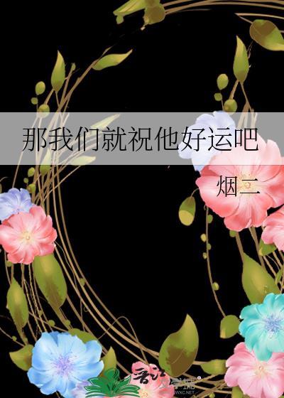 祝我们都好运的英文