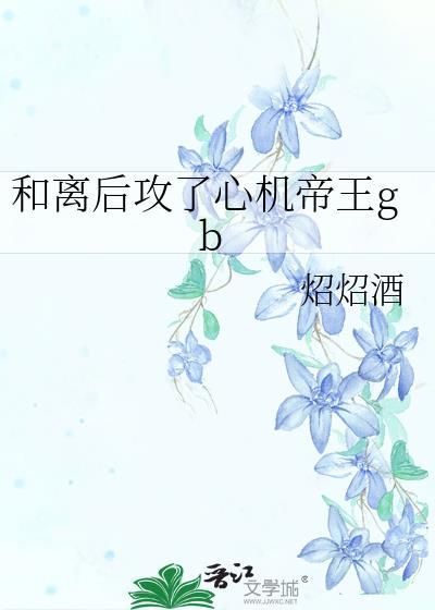 和离后攻了心机帝王笔趣阁免费阅读全文最新章节