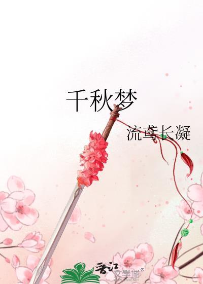 千秋梦是什么意思