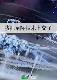我把星际技术上交了格格党