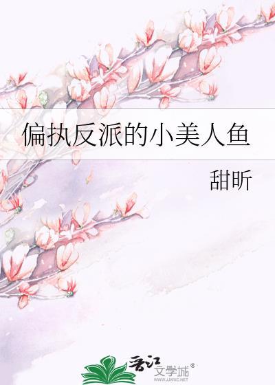 偏执反派的小美人鲛