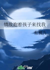情敌抱着孩子来找我了
