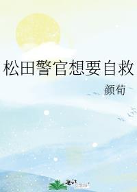 松田警官头像