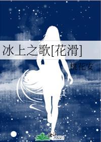 冰上之歌花滑免费阅读