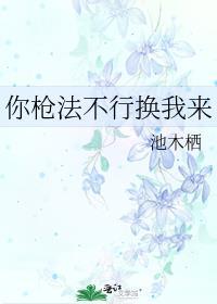 你枪法不行换我来免费观看