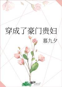 穿成豪门贵妇不贤了
