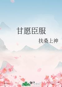 甘愿臣服锯齿南瓜