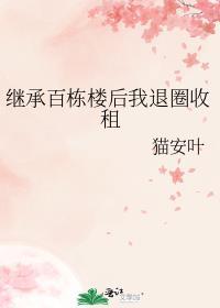 继承百亿遗产的