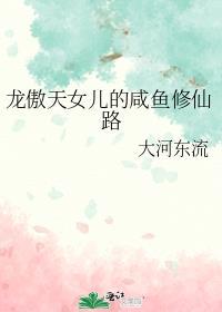 龙傲天女儿的咸鱼修仙路txt