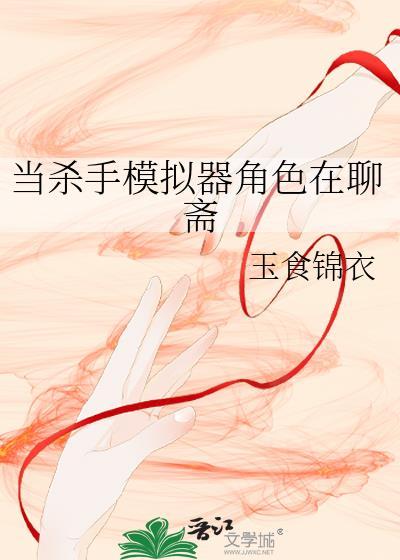 当杀手模拟器角色在聊斋晋江
