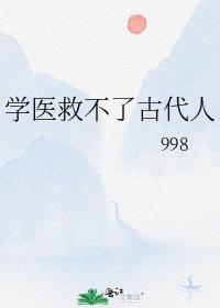 学医救不了中国人 知乎