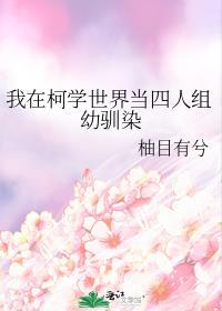 我在柯学世界当五人组幼驯染 最新章节