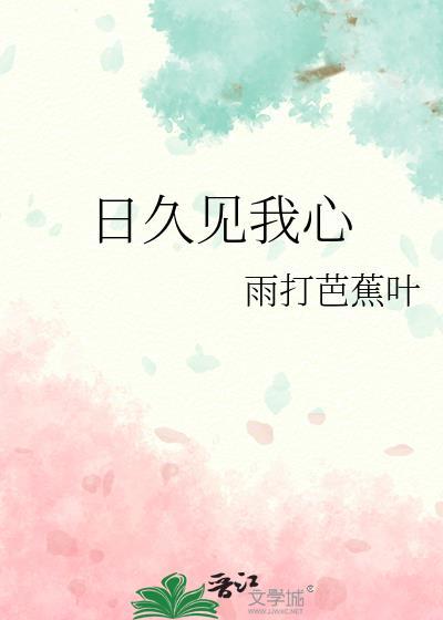 日久见人心出自哪里
