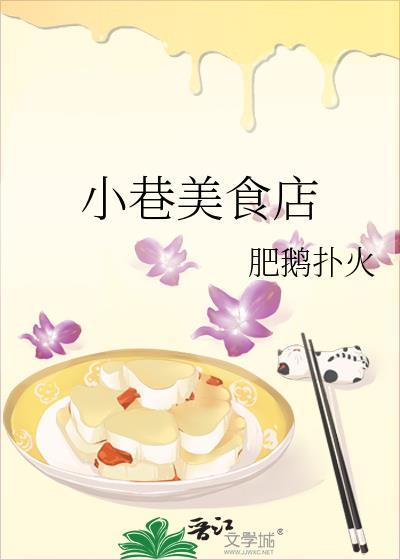 小巷美食店免费阅读