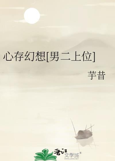 心存幻想的期待意思是什么