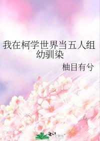 我在柯学世界当五人组幼驯染百度