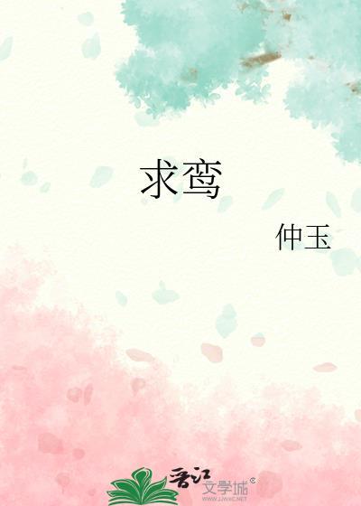 求鸾曲答怎么读