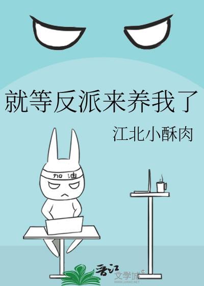 就等反派来养我了番外