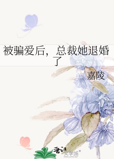 总裁她退婚了_嘉陵