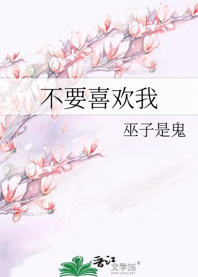 你喜欢我什么
