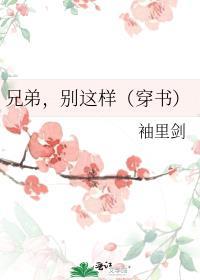 兄弟别浪