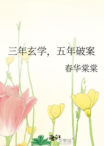 五年破案全文