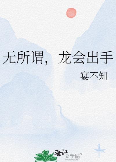 龙会出手 宴不知 免费