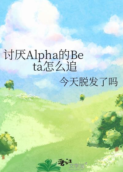 和讨厌的alpha