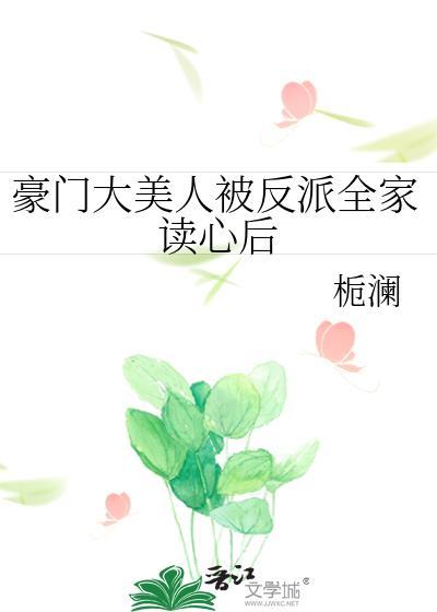 豪门大美人被全家听到心声后全文免