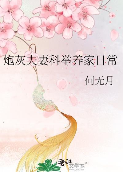 炮灰夫妻科举养家日常何无月免费阅读