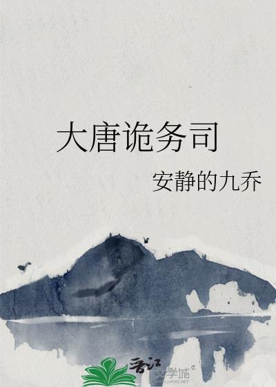 大唐诡务司免费