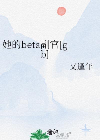 她的beta副官[gb