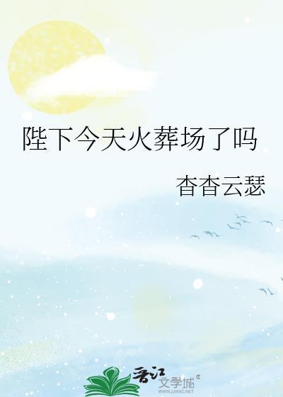 陛下今天火葬场了吗by